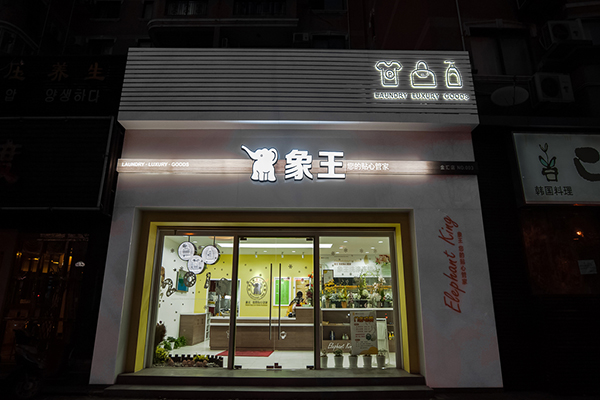北京干洗店連鎖排名 怎么開店